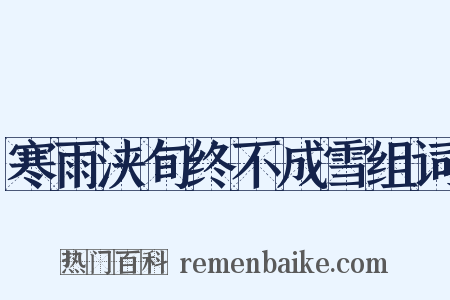 寒雨浃旬终不成雪组词是什么意思的图片